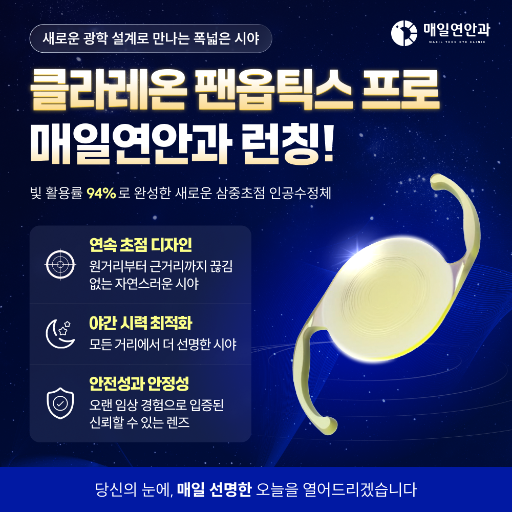 클라레온 팬옵틱스 프로, 매일연안과 런칭!