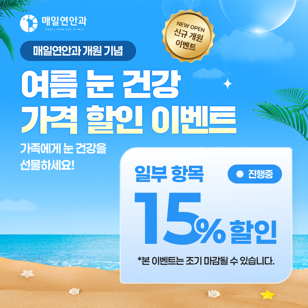 매일연안과 개원 기념 이벤트