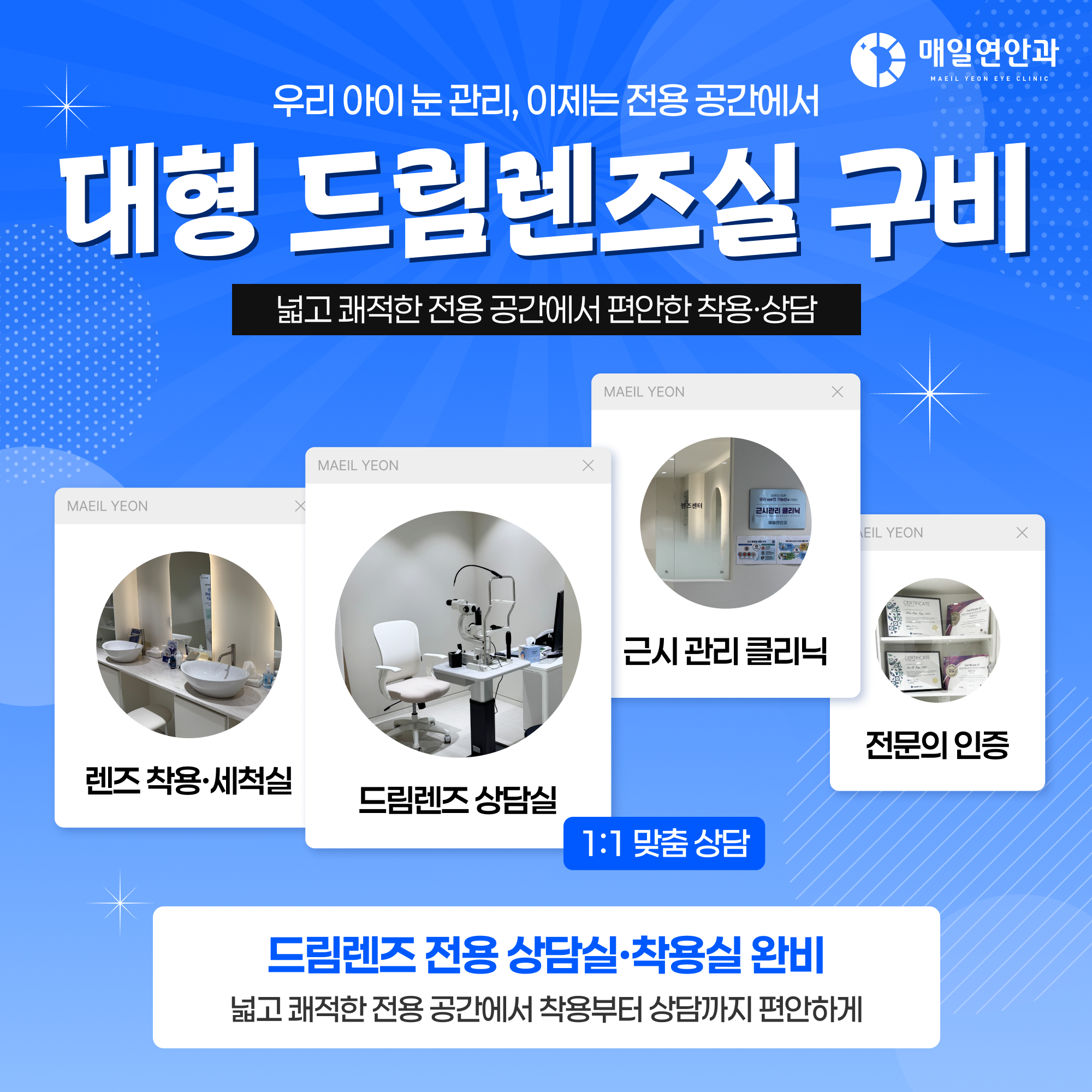 드림렌즈 전용 공간 구비