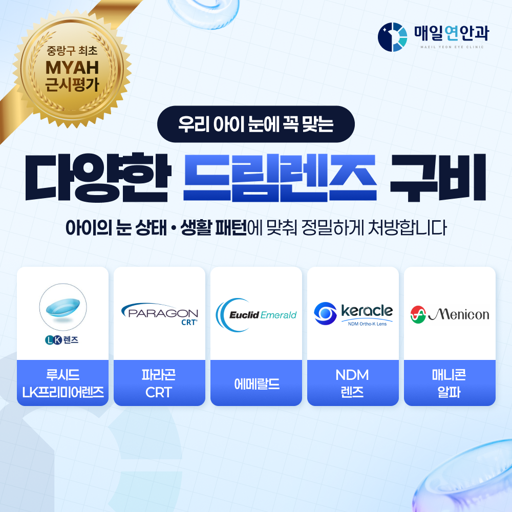 다양한 드림렌즈 구비 안내