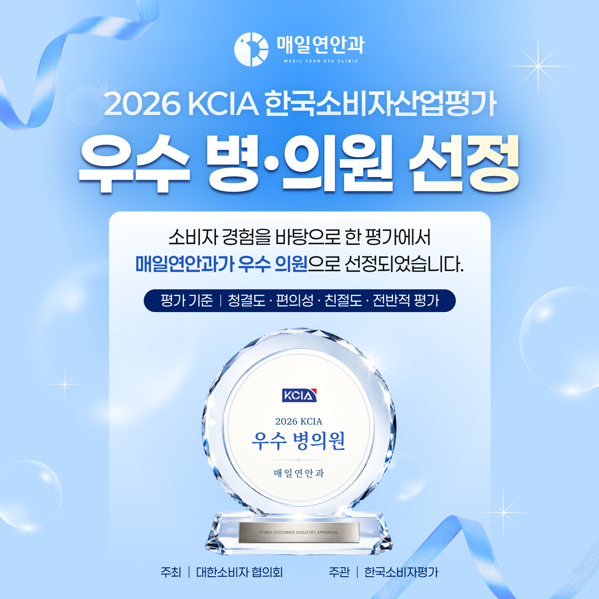 매일연안과 2026 KCIA 우수 병·의원 선정