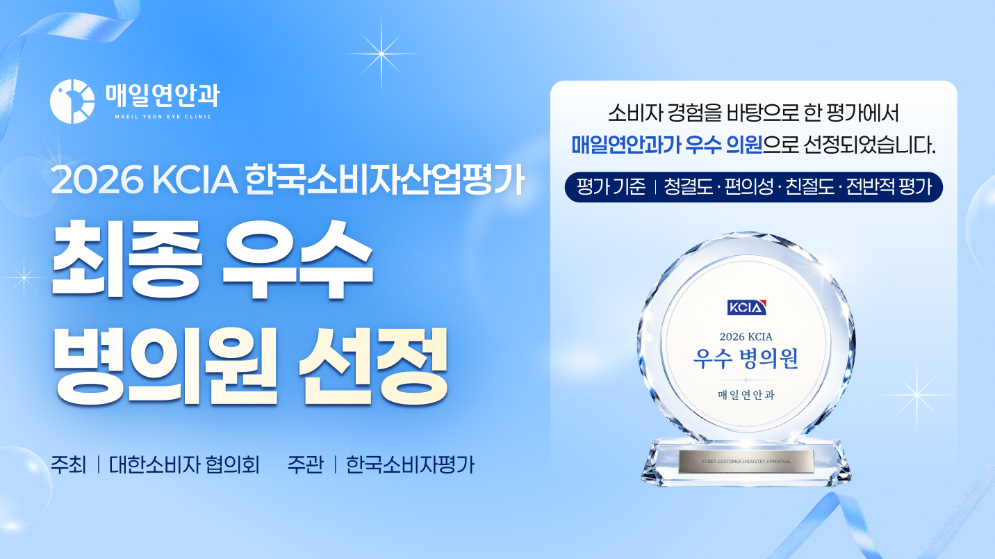 매일연안과 2026 KCIA 우수 병·의원 선정